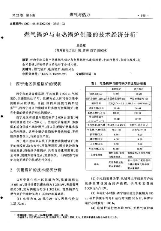 对西宁地区集中供暖燃气锅炉与电热锅炉从建设投资、年运行费用、自动化程度、安全可靠性、环境保护方面进行了分析比较.