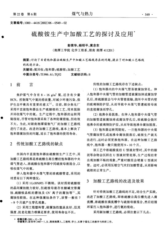 讨论了目前饱和器法硫铵生产中加酸工艺路线存在的问题,提出了对加酸工艺路线的改进方法.