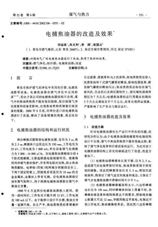 对煤制气厂的电捕焦油器进行了改造,取得了较好的效果.