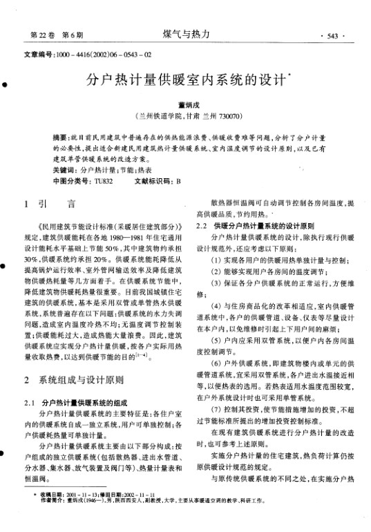 就目前民用建筑中普遍存在的供热能源浪费、供暖收费难等问题,分析了分户计量的必要性,提出适合新建民用建筑热计量供暖系统、室内温度调节的设计原则,以及已有建筑单管供暖系统的改造方案.