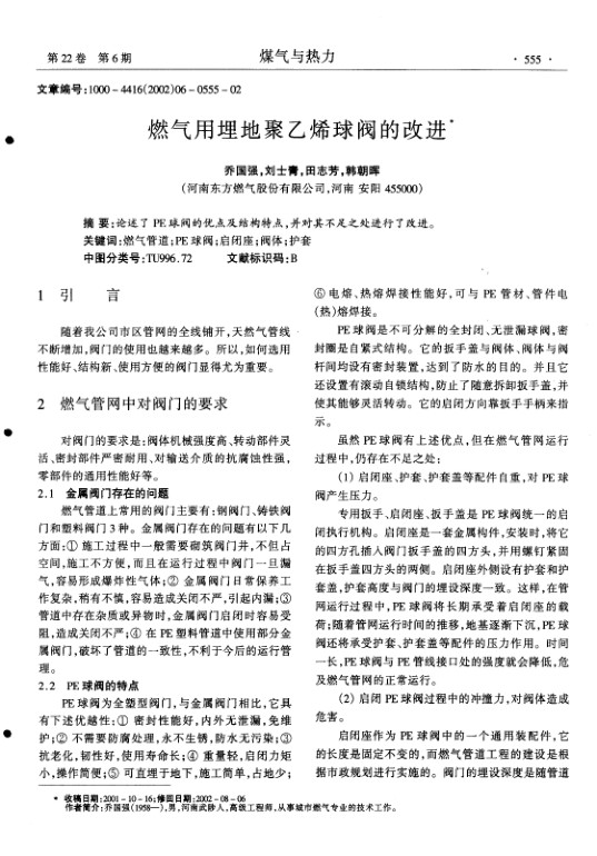 论述了PE球阀的优点及结构特点,并对其不足之处进行了改进.