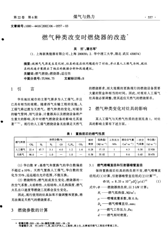 就燃气气源发生变化时,灶具的适应性问题进行了讨论,并以某人工燃气为例,就灶具的改造方案提出了相应的数据分析和改造建议.