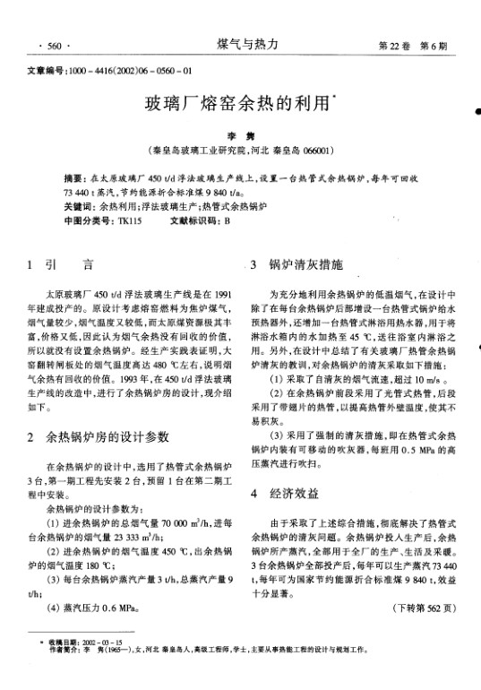 在太原玻璃厂450 t/d浮法玻璃生产线上,设置一台热管式余热锅炉,每年可回收73 440 t蒸汽,节约能源折合标准煤9 840 t/a.