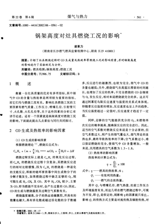 介绍了灶具燃烧过程对CO生成量及热效率等燃烧工况的影响因素,并对锅架高度的影响进行了实验测定与分析.