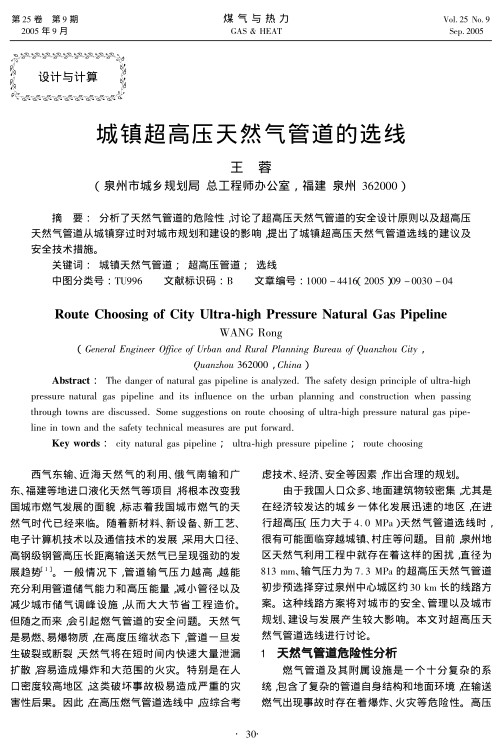 分析了天然气管道的危险性，讨论了超高压天然气管道的安全设计原则以及超高压天然气管道从城镇穿过时对城市规划和建设的影响，提出了城镇超高压天然气管道选线的建议及安全技术措施。