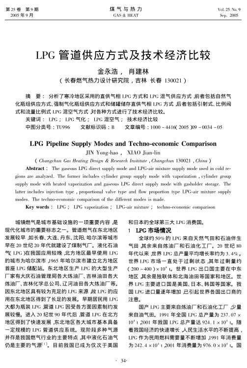 分析了寒冷地区采用的直供气相LPG方式和LPG混气供应方式，前者包括自然气化瓶组供应方式、强制气化瓶组供应方式和储罐储存直供气相LPG方式，后者包括引射式、比例阀式和流量比例式LPG混空气方式，对各种方式进行了技术经济比较。