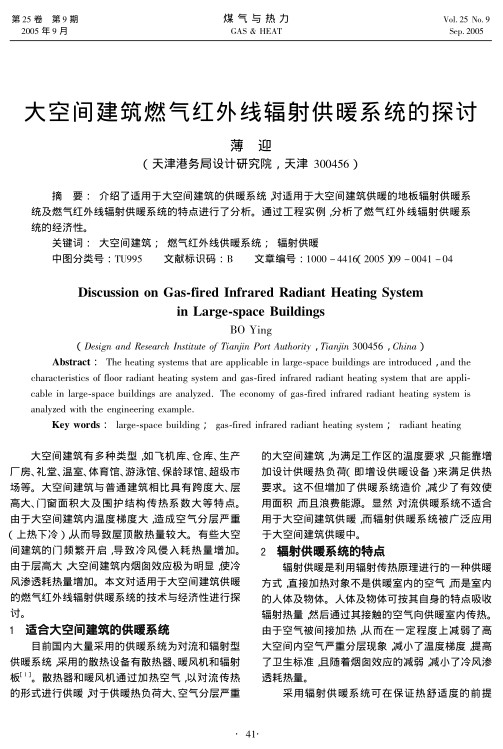 介绍了适用于大空间建筑的供暖系统，对适用于大空间建筑供暖的地板辐射供暖系统及燃气红外线辐射供暖系统的特点进行了分析。通过工程实例，分析了燃气红外线辐射供暖系统的经济性。