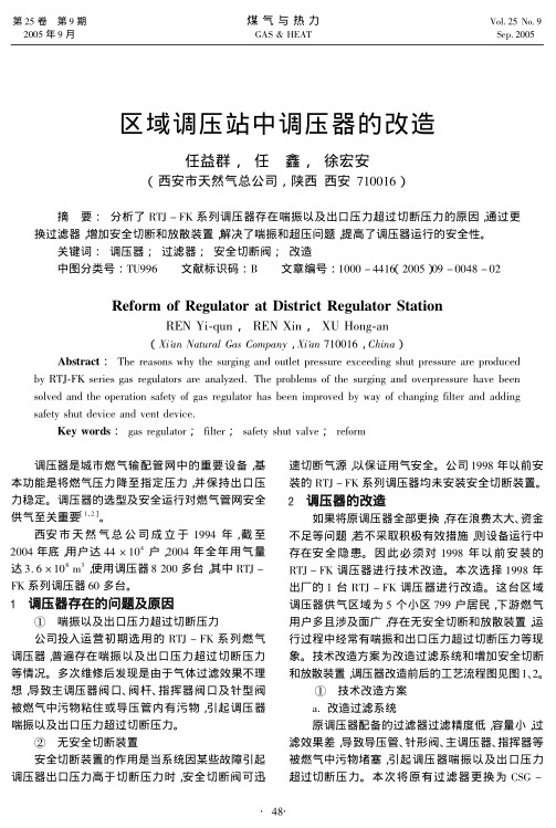 分析了RTJ-FK系列调压器存在喘振以及出口压力超过切断压力的原因，通过更换过滤器，增加安全切断和放散装置,解决了喘振和超压问题，提高了调压器运行的安全性。 