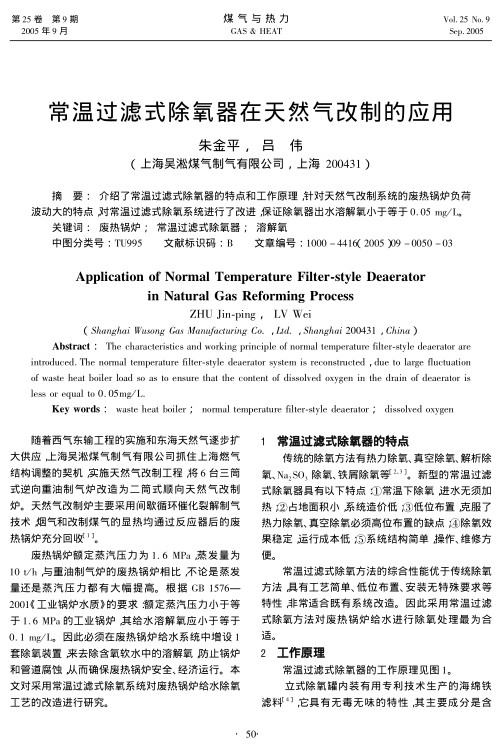 介绍了常温过滤式除氧器的特点和工作原理，针对天然气改制系统的废热锅炉负荷波动大的特点，对常温过滤式除氧系统进行了改进，保证除氧器出水溶解氧小于等于0.05 mg/L。