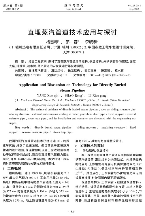 结合工程实例，探讨了直埋蒸汽管道滑动结构、保温结构、外护钢管外防腐层、固定支座、排潮管、疏水管、蒸汽管道的安装及运行等技术问题。