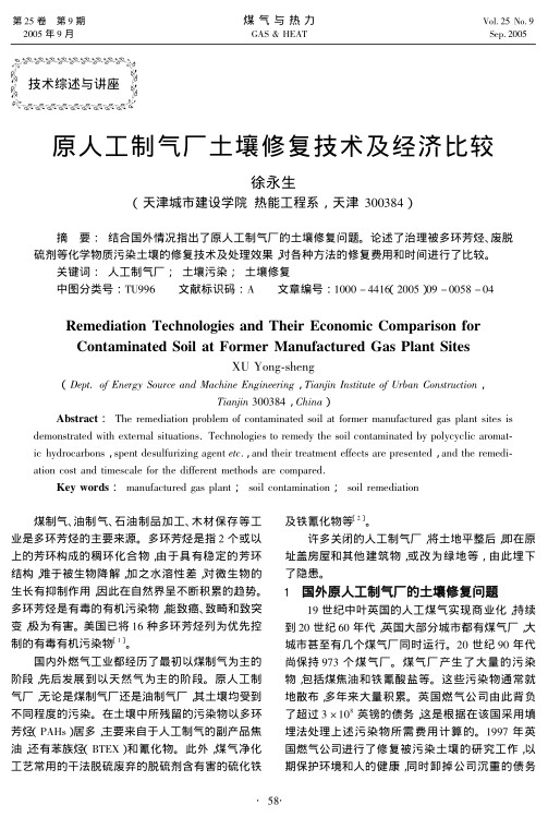 结合国外情况指出了原人工制气厂的土壤修复问题。论述了治理被多环芳烃、废脱硫剂等化学物质污染土壤的修复技术及处理效果，对各种方法的修复费用和时间进行了比较。