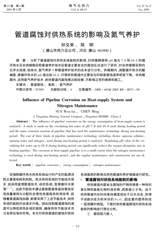 析了管道腐蚀对供热系统能耗的影响，对供暖期使用pH值为7.0和10.0的循环热水及非供暖期采取管道养护技术后管道主要发生的腐蚀反应进行了研究，对非供暖期采取的化学水溶液、自来水、氮气养护3种管道养护技术的成本进行分析。供暖期内，调整循环热水的酸碱度，使循环热水的pH值达到10.0，可使供热管道内主要发生的吸氧腐蚀速率明显下降。非供暖期内，采用氮气养护技术，供热管道内腐蚀情况极轻微，不影响正常的维修和施工。