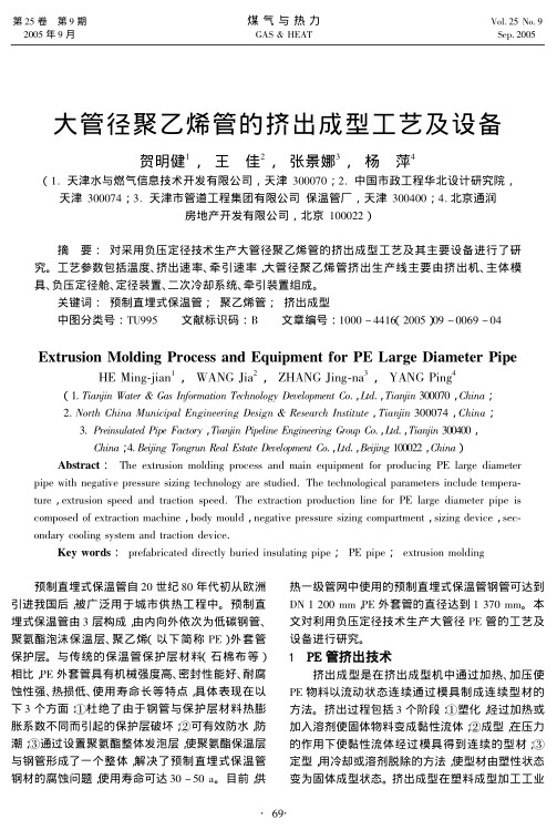 对采用负压定径技术生产大管径聚乙烯管的挤出成型工艺及其主要设备进行了研究。工艺参数包括温度、挤出速率、牵引速率，大管径聚乙烯管挤出生产线主要由挤出机、主体模具、负压定径舱、定径装置、二次冷却系统、牵引装置组成。