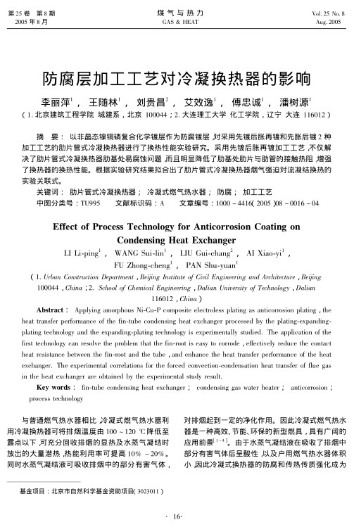 以非晶态镍铜磷复合化学镀层作为防腐镀层，对采用先镀后胀再镀和先胀后镀2种加工工艺的肋片管式冷凝换热器进行了换热性能实验研究。采用先镀后胀再镀加工工艺，不仅解决了肋片管式冷凝换热器肋基处易腐蚀问题，而且明显降低了肋基处肋片与肋管的接触热阻，增强了换热器的换热性能。根据实验研究结果拟合出了肋片管式冷凝换热器烟气强迫对流凝结换热的实验关联式。