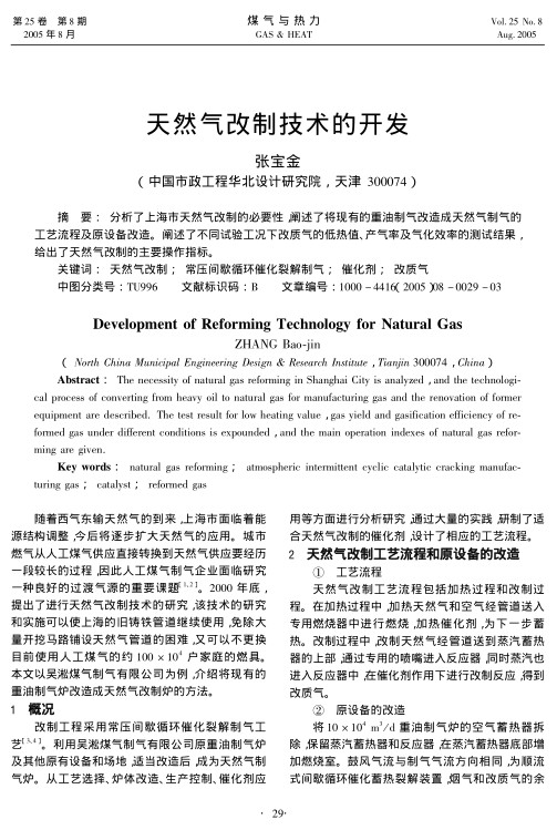 分析了上海市天然气改制的必要性，阐述了将现有的重油制气改造成天然气制气的工艺流程及原设备改造。阐述了不同试验工况下改质气的低热值、产气率及气化效率的测试结果，给出了天然气改制的主要操作指标。