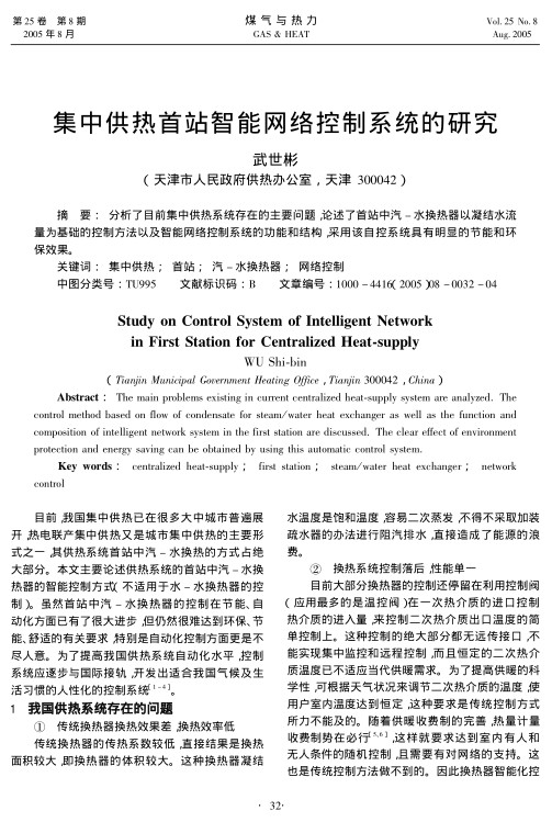 分析了目前集中供热系统存在的主要问题，论述了首站中汽-水换热器以凝结水流量为基础的控制方法以及智能网络控制系统的功能和结构，采用该自控系统具有明显的节能和环保效果。