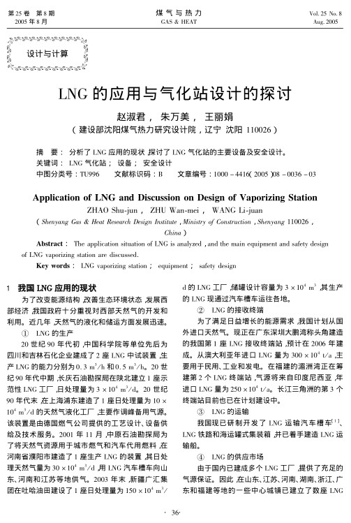 分析了LNG应用的现状，探讨了LNG气化站的主要设备及安全设计。