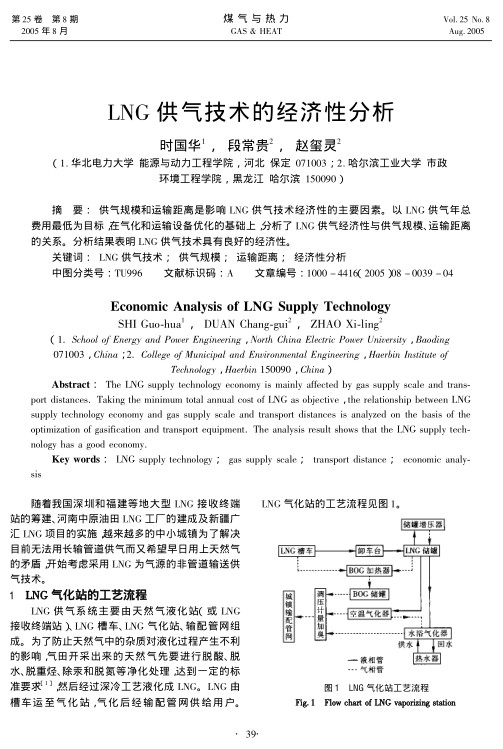 供气规模和运输距离是影响LNG供气技术经济性的主要因素。以LNG供气年总费用最低为目标，在气化和运输设备优化的基础上，分析了LNG供气经济性与供气规模、运输距离的关系。分析结果表明LNG供气技术具有良好的经济性。