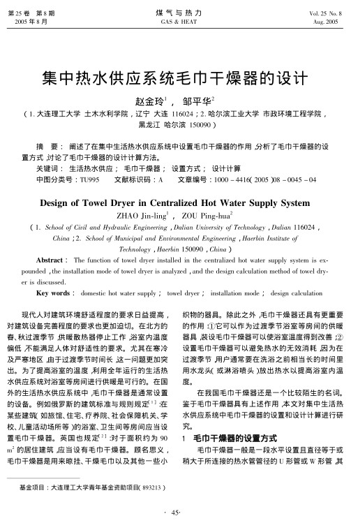 阐述了在集中生活热水供应系统中设置毛巾干燥器的作用，分析了毛巾干燥器的设置方式，讨论了毛巾干燥器的设计计算方法。