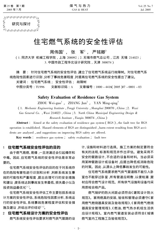 针对住宅燃气系统的安全性评估，建立了住宅燃气系统运行故障树。对住宅燃气系统危险性因素进行识别，分析了事故危害程度，对提高住宅燃气系统的安全性提出了建议。