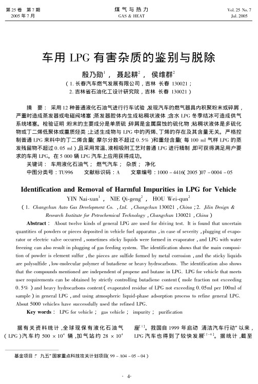 采用12种普通液化石油气进行行车试验，发现汽车的燃气器具内积聚粉末或碎屑，严重时造成蒸发器或电磁阀堵塞；蒸发器腔体内生成粘稠状液体；含水LPG冬季结冰可造成供气系统堵塞。
检验证明：粉末的主要成分是单质硫；碎屑是金属腐蚀的硫化物；粘稠状液体是多硫化物或丁二烯低聚体或重质烃类；上述生成物与LPG中的丙烯、丁烯的存在及其含量无关。严格控制普通LPG来料中的丁二烯含量（摩尔分数不超过0.5%）和重烃含量（每100 ml气样LPG的蒸发残留物不超过0.05 ml），且
采用常温、液相吸附工艺对普通LPG进行精
