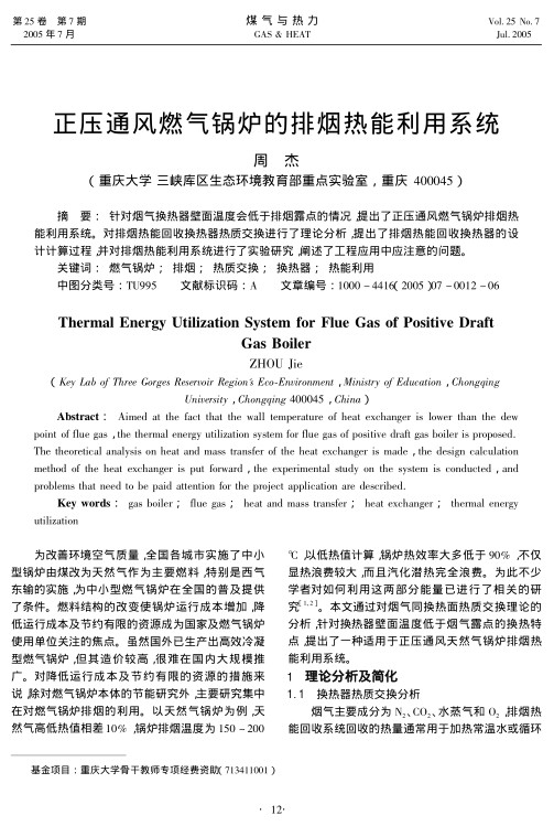 针对烟气换热器壁面温度会低于排烟露点的情况，提出了正压通风燃气锅炉排烟热能利用系统。对排烟热能回收换热器热质交换进行了理论分析，提出了排烟热能回收换热器的设计计算过程，并对排烟热能利用系统进行了实验研究，阐述了工程应用中应注意的问题。