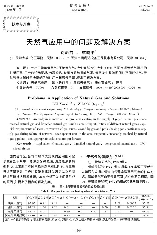 分析了管输天然气、压缩天然气、液化天然气供应中存在的不同气源天然气混用的性质匹配、用户的特殊要求、气源替代、备用气源与调峰气源、管网发生故障期间的不间断供气、天然气管道暂时无法覆盖区域的用户拓展等问题，提出了解决方案。