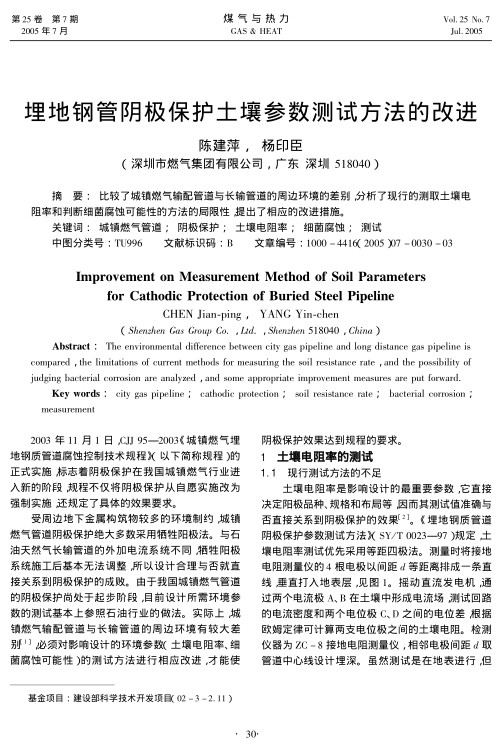 比较了城镇燃气输配管道与长输管道的周边环境的差别，分析了现行的测取土壤电阻率和判断细菌腐蚀可能性的方法的局限性，提出了相应的改进措施。