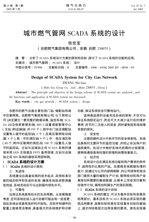 分析了SCADA系统设计方案的原则和目标，探讨了SCADA系统的功能和应用。