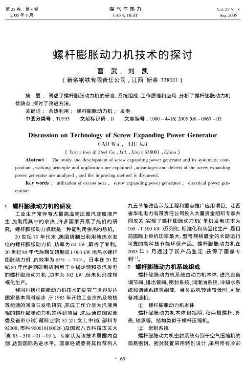 阐述了螺杆膨胀动力机的研发、系统组成、工作原理和应用，分析了螺杆膨胀动力机优缺点，探讨了改进方法。