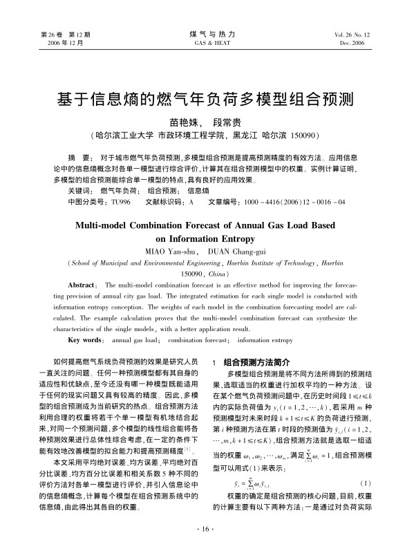 对于城市燃气年负荷预测，多模型组合预测是提高预测精度的有效方法。应用信息论中的信息熵概念对各单一模型进行综合评价，计算其在组合预测模型中的权重。实例计算证明，多模型的组合预测能综合单一模型的特点，具有良好的应用效果。