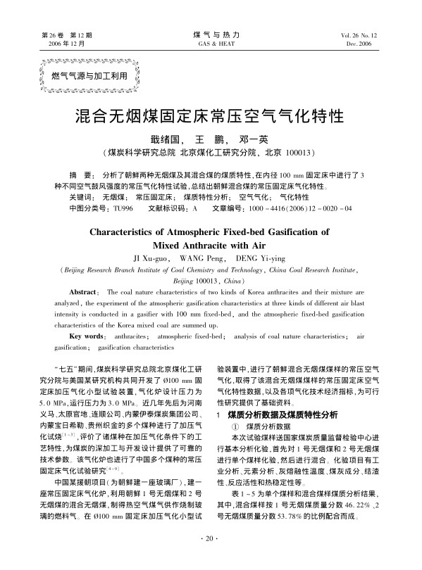 分析了朝鲜两种无烟煤及其混合煤的煤质特性，在内径<st1:chmetcnv w:st=