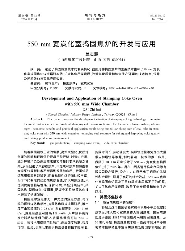 论述了捣固炼焦技术的发展情况，我国几种捣固焦炉的主要技术指标，<st1:chmetcnv w:st=