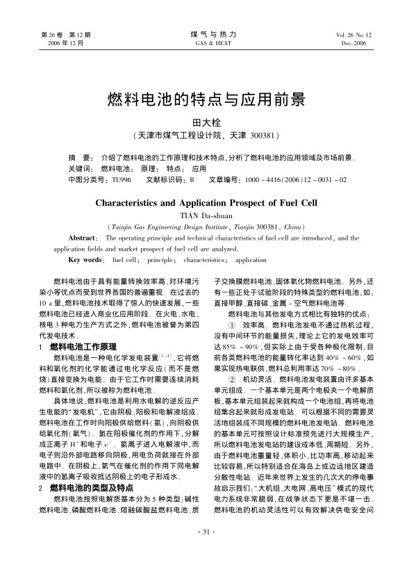 介绍了燃料电池的工作原理和技术特点，分析了燃料电池的应用领域及市场前景。