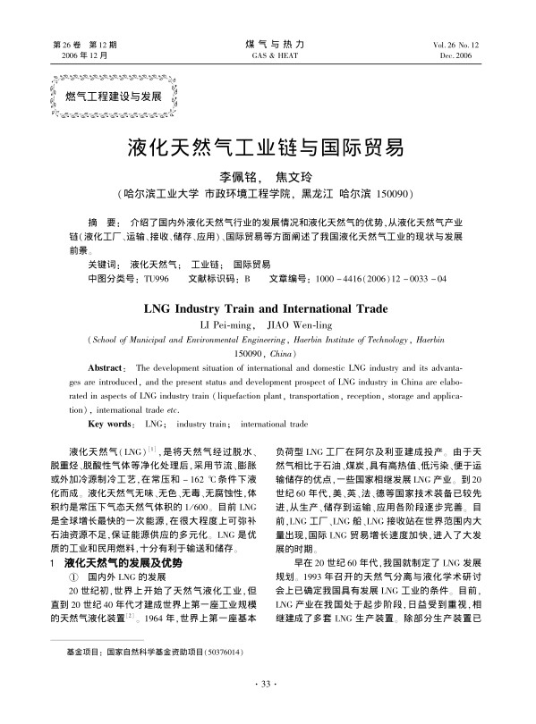 介绍了国内外液化天然气行业的发展情况和液化天然气的优势，从液化天然气产业链（液化工厂、运输、接收、储存、应用）、国际贸易等方面阐述了我国液化天然气工业的现状与发展前景。