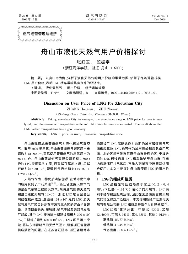 以舟山市为例，分析了液化天然气的用户价格的承受范围，估算了经济运输规模、LNG用户价格，表明LNG槽车运输具有良好的经济性。