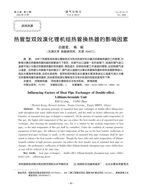 分析了热管型双效溴化锂吸收式冷热水机组中的分离式热管换热器的工作原理，对影响分离式热管换热器性能的因素进行了研究。在烟气出口温度一定的前提下，较高的烟气进口温度可减少分离式热管换热器的传热面积，降低造价，但受到热管工作温度的限制，应控制烟气进口温度。在热管几何参数不变的情况下，烟气进口温度对分离式热管换热器的传热系数影响很小，因此为提高传热系数，应优化其结构。虽然较低的高压发生器溴化锂溶液进出口温度可减少分离式热管换热器的换热面积，但会使双效溴化锂吸收式冷热水机组的性能系数有所下降。