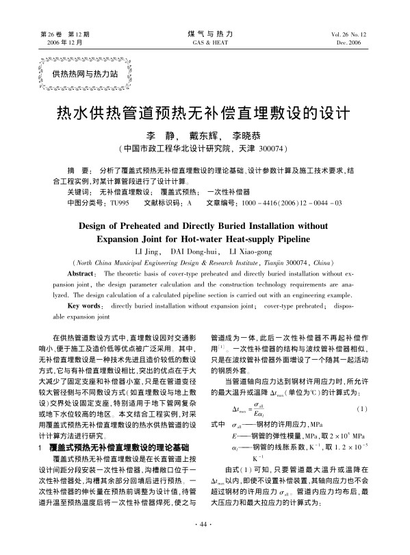 分析了覆盖式预热无补偿直埋敷设的理论基础、设计参数计算及施工技术要求，结合工程实例，对某计算管段进行了设计计算。