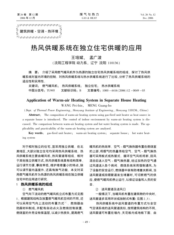 介绍了采用燃气暖风机作为热源的独立住宅热风供暖系统的组成。探讨了热风供暖系统对室内环境的控制。对热风供暖系统与热水供暖系统进行了比较，分析了热风供暖系统的适应性和实用性。
