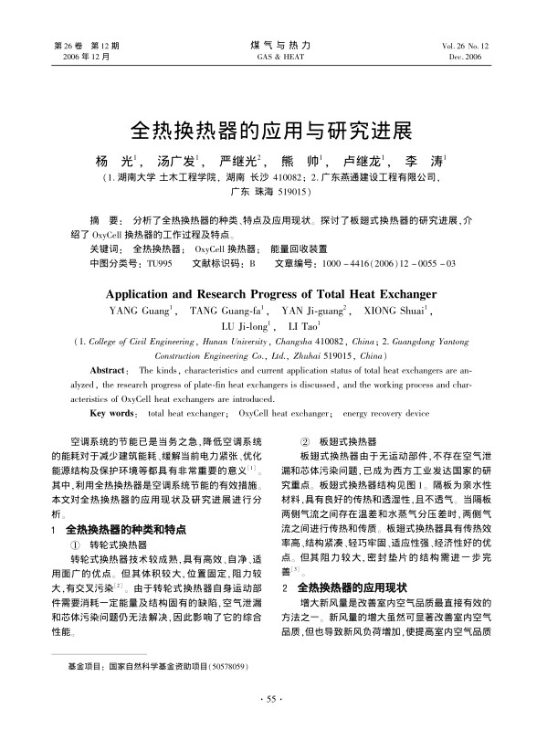 分析了全热换热器的种类、特点及应用现状。探讨了板翅式换热器的研究进展，介绍了OxyCell换热器的工作过程及特点。