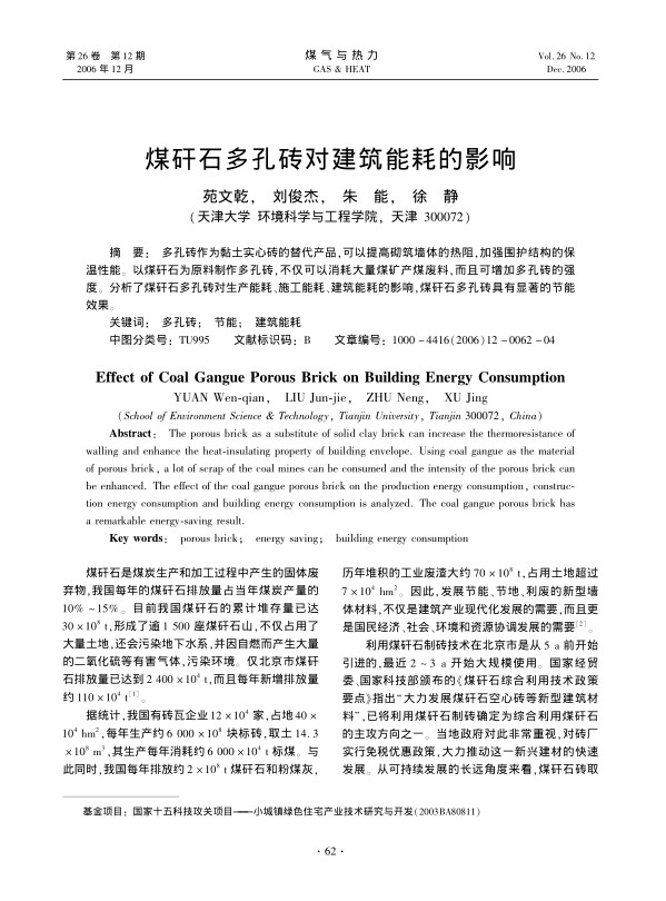 多孔砖作为黏土实心砖的替代产品，可以提高砌筑墙体的热阻，加强围护结构的保温性能。以煤矸石为原料制作多孔砖，不仅可以消耗大量煤矿产煤废料，而且可增加多孔砖的强度。分析了煤矸石多孔砖对生产能耗、施工能耗、建筑能耗的影响，煤矸石多孔砖具有显著的节能效果。
