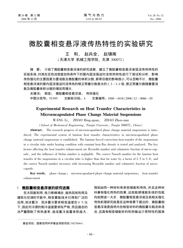 介绍了微胶囊相变悬浮液的研究进展。建立了微胶囊相变悬浮液层流传热特性的实验系统，对其在定热流密度加热条件下的管内层流强迫对流传热特性进行了测试和分析。影响传热强化的主要因素为雷诺数及微胶囊的体积分数，斯蒂芬数的影响很小，可以忽略不计。微胶囊相变悬浮液的管内层流强迫对流传热的修正努塞尔数是水的2.5～3.0倍，修正努塞尔数随着雷诺数及微胶囊体积分数的增加而增大。
