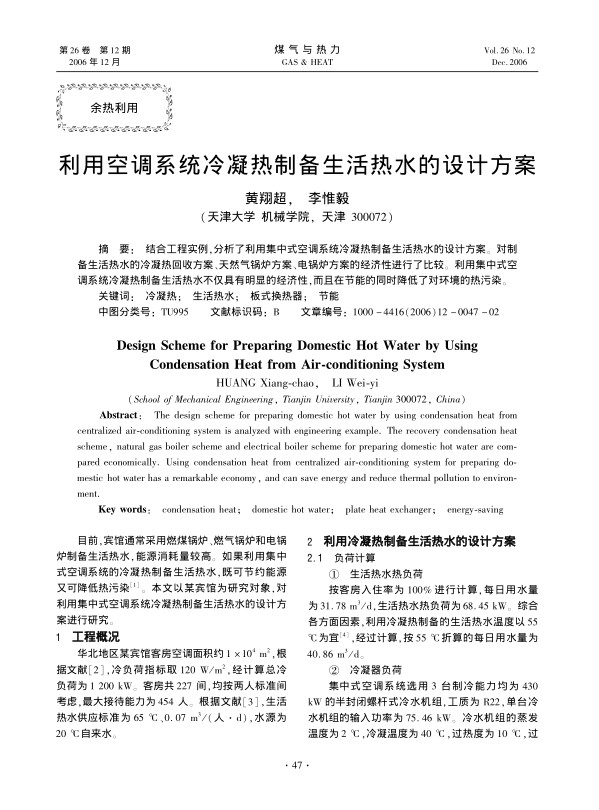 结合工程实例，分析了利用集中式空调系统冷凝热制备生活热水的设计方案。对制备生活热水的冷凝热回收方案、天然气锅炉方案、电锅炉方案的经济性进行了比较。利用集中式空调系统冷凝热制备生活热水不仅具有明显的经济性，而且在节能的同时降低了对环境的热污染。