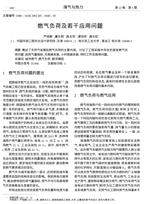 概述了天然气发展后燃气负荷的主要内容.讨论了工程实践中存在的某些燃气负荷问题,如用气量指标、月高峰系数、小时高峰系数、同时工作系数等问题.
