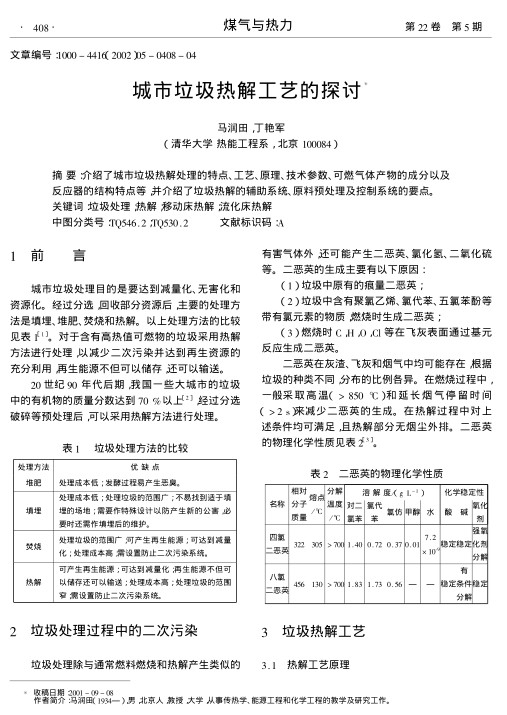 介绍了城市垃圾热解处理的特点、工艺、原理、技术参数、可燃气体产物的成分以及反应器的结构特点等,并介绍了垃圾热解的辅助系统、原料预处理及控制系统的要点.