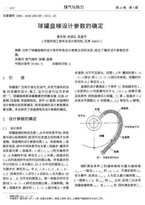 分析了球罐盘梯的设计条件和各设计参数之间的关系,给出了确定设计参数的步骤.