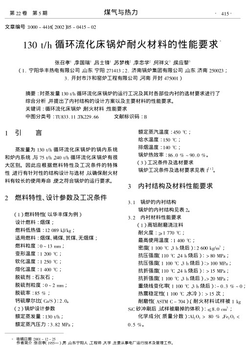 对蒸发量130 t/h循环流化床锅炉的运行工况及其对各部位内衬的选材要求进行了综合分析,并提出了内衬结构的设计方案以及主要材料的性能要求.
