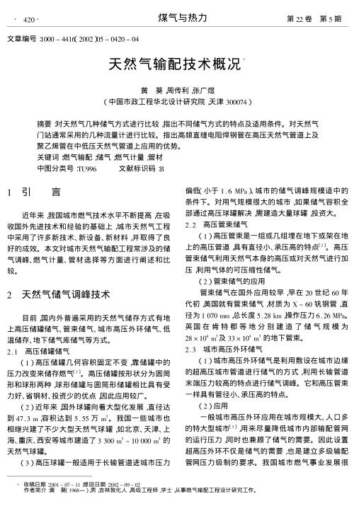 对天然气几种储气方式进行比较,指出不同储气方式的特点及适用条件.对天然气门站通常采用的几种流量计进行比较.指出高频直缝电阻焊钢管在高压天然气管道上及聚乙烯管在中低压天然气管道上应用的优势.