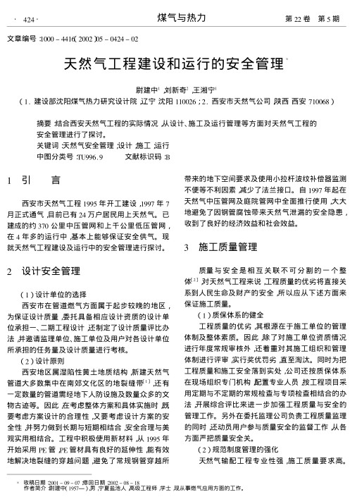 结合西安天然气工程的实际情况,从设计、施工及运行管理等方面对天然气工程的安全管理进行了探讨.