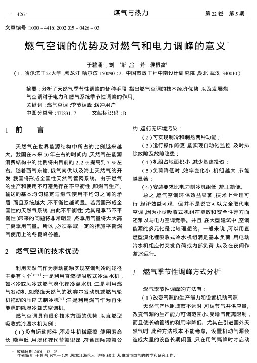分析了天然气季节性调峰的各种手段,指出燃气空调的技术经济优势,以及发展燃气空调对于电力和燃气系统季节性调峰的作用.